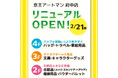 京王アートマン 府中店リニューアルオープン