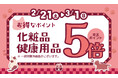 京王アートマン　「コスメフェア」開催　【化粧品・健康用品】京王ポイント５倍