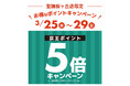 京王アートマン　聖蹟桜ヶ丘店限定　京王ポイント５倍キャンペーン開催
