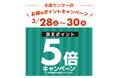 京王アートマン 高幡店　アートマン アートマン 多摩センター店・コスメ仙川店限定　京王ポイント5倍キャンペーン開催