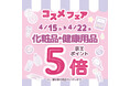京王アートマン　「コスメフェア」開催　【化粧品・健康用品】京王ポイント５倍