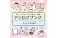 京王アートマン 聖蹟桜ヶ丘店　アナログブング～ときめき倶楽部～開催のお知らせ