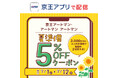 京王アートマン　アートマン アートマン　京王アプリ限定「夏準備 5％OFFクーポン」配信