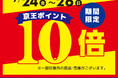 京王アートマン 聖蹟桜ヶ丘店・府中店・高幡店・京王アートマン×Wpc.リミテッドストア府中店 限定！京王ポイント10倍キャンペーン