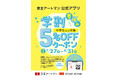 京王アートマン 公式アプリ「中学生以上対象！夏休み学割5％OFFクーポン」