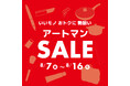 いいモノ おトクに 勢揃い　アートマンＳＡＬＥを開催いたします！