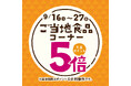 京王アートマン 聖蹟桜ヶ丘店「ご当地食品コーナー京王ポイント5倍」