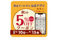 京王アートマン　公式アプリ「秋の5％OFFクーポン第1弾」