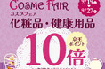 京王アートマン　「コスメフェア」開催　【化粧品・健康用品】京王ポイント10倍