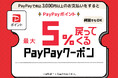 京王アートマン【PayPayクーポン】後日最大5％相当付与