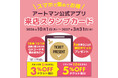 京王アートマン公式アプリ「来店スタンプカード」