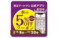 京王アートマン　公式アプリ「秋の5％OFFクーポン第2弾」