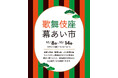 京王アートマン 聖蹟桜ヶ丘店「歌舞伎座幕あい市」