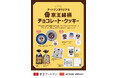 京王アートマン オリジナル 京王線柄チョコレート・クッキー 販売