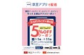 京王アートマン 「京王アプリ限定 ゴールデンウィーク&母の日5%OFFクーポン」