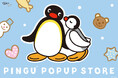 京王アートマン 府中店にて「PINGU™ POP UP STORE」を開催