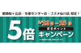 京王アートマン 聖蹟桜ヶ丘店・多摩センター店・コスメ仙川店限定 京王ポイント5倍キャンペーン開催