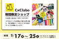 京王アートマン 聖蹟桜ヶ丘店に「C×Clab(シーバイシーラボ)」期間限定イベント出店