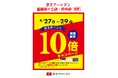 京王アートマン 聖蹟桜ヶ丘店・府中店限定 京王ポイント10倍キャンペーン