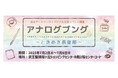 京王アートマン 聖蹟桜ヶ丘店 アナログ文具~ときめき倶楽部~ 開催