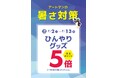 京王アートマン 「暑さ対策!ひんやりグッズ」 京王ポイント5倍