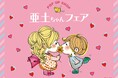 京王アートマン 聖蹟桜ヶ丘店にて 水森亜土POP UP SHOP「亜土ちゃんフェア」開催