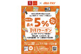 京王アートマン 「au PAY 最大5%割引クーポン」