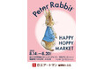 ピーターラビット™ HAPPY HOPPY MARKET / 京王アートマン聖蹟桜ヶ丘店
