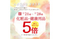 京王アートマン 「コスメフェア」開催 【化粧品・健康用品】京王ポイント5倍