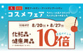 京王アートマン 「コスメフェア」開催 【化粧品・健康用品】京王ポイント10倍
