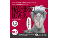 atman atman コスメ府中店にてハシビロコウグッズ販売イベント「HASHIBIRO LOVERs」を開催