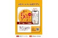 京王アートマン 公式アプリ「秋の5%OFFクーポン」