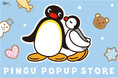 京王アートマン 聖蹟桜ヶ丘店にて「PINGU™ POP UP STORE」を開催