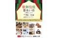京王アートマン 聖蹟桜ヶ丘店「歌舞伎座幕あい市」