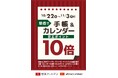 京王アートマン　「手帳&カレンダー」 京王ポイント１０倍