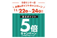 アートマン アートマン　多摩センター店・コスメ仙川店限定　京王ポイント5倍キャンペーン開催