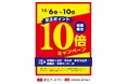 「京王ポイント10倍キャンペーン」 京王アートマン