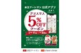 京王アートマン 公式アプリ「クリスマス 5％OFFクーポン」