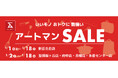 いいモノ おトクに 勢揃い　アートマンＳＡＬＥを開催いたします！