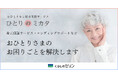 クレディセゾングループ会社「くらしのセゾン」おひとりさま総合支援サービス「ひとりのミカタ」、ニーズに合わせたプランのラインアップ拡充で本格スタート!