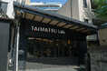 TAIMATSU、堺の熟練職人を迎え入れ製造体制を強化─技術継承と職人育成の基盤を構築