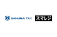 免税新制度リファンド式対応の免税システム「SAMURAI TAX」、スマレジとの連携が可能に
