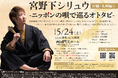 昨年、活動開始10周年を迎えたマリンバ奏者「宮野下シリュウ」が、民謡や唱歌などニッポンの唄をお届け!