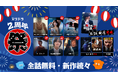 縦型ショートドラマアプリ「SWIPEDRAMA」2周年記念祭り開催！「本格時代劇」が縦型で復活──『夜鷹-そば一杯で春を売る-』『飯盛女』9/4配信、原作『豚の復讐』実写化も配信決定！