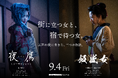 一晩350円で春を売った江戸の街娼「夜鷹」と宿場町の「飯盛女」を描く、縦型ショートドラマでは異例の本格時代劇 9月4日(金) SWIPEDRAMAで独占配信。