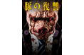 『豚の復讐』実写ショートドラマ、9月30日（水）配信開始！「月刊コミックゼノン」連載の異世界復讐劇を全30話で実写化。