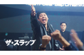 【1,000万再生突破】SWIPEDRAMA『ザ・スラップ』待望の続編がついにリリース!次なる敵は...あのお笑い芸人!?