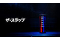 【3000万再生突破!】武井壮 vs 元力士 ガチビンタ対決!SWIPEDRAMA『ザ・スラップ』完結編がついにリリース!