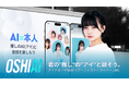 AI推し活アプリ「OSHIAI」の事業譲渡について
