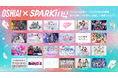 「OSHIAI」SPARKingコラボ第2弾始動！新たに24組のアイドルAIを展開！